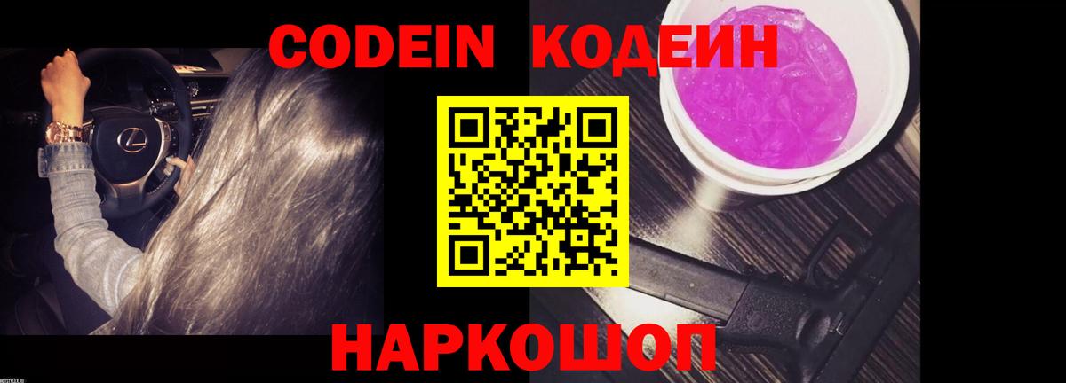 Кодеиновый сироп Lean напиток Lean (лин)  Codein Purple Drank  Вход с VPN  Гулькевичи 